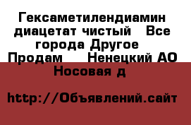 Гексаметилендиамин диацетат чистый - Все города Другое » Продам   . Ненецкий АО,Носовая д.